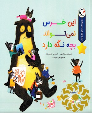 این خرس نمی تواند بچه نگه دارد