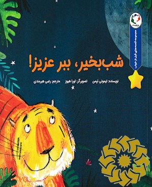 شب بخیر، ببر عزیز!