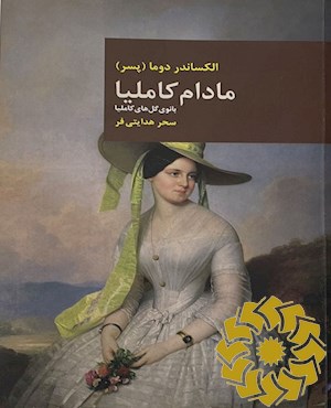مادام کاملیا
