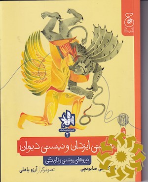 هستی ایزدان و نیستی دیوان