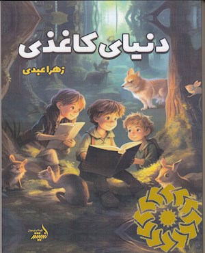 دنیای کاغذی