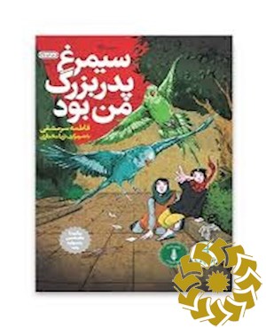 سیمرغ پدربزرگ من بود: برای مهرآیین و رویاهای سبزش