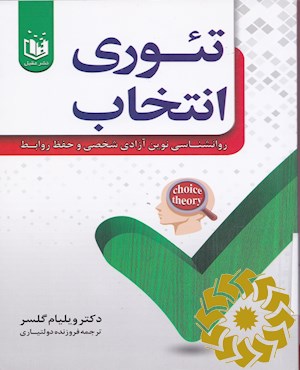 تئوری انتخاب