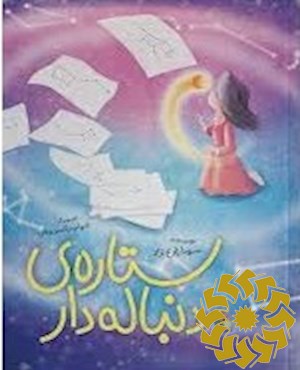 ستاره ی دنباله ‎دار