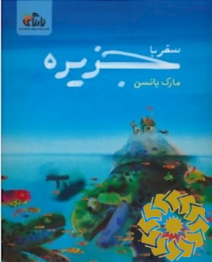 سفر با جزیره
