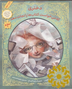 دختری که می خواست کتابها را نجات دهد