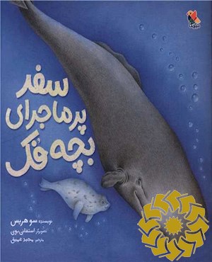 سفر پرماجرای بچه فک