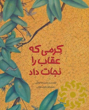 کرمی که عقاب را نجات داد