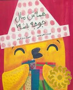 همش مال جوجه باشه!