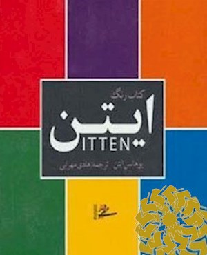کتاب رنگ ایتن Itten