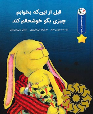 قبل از این که بخوابم چیزی بگو خوشحالم کند