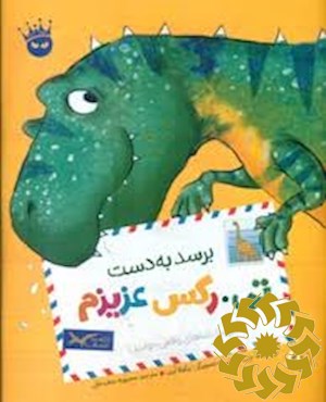 برسد به دست دایناسور عزیز