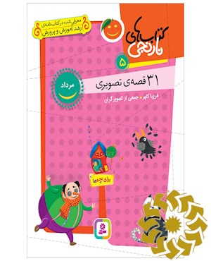 31 قصه ی تصویری مرداد