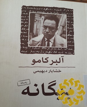 بیگانه