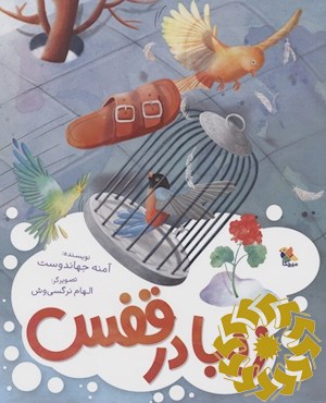 زیبا در قفس