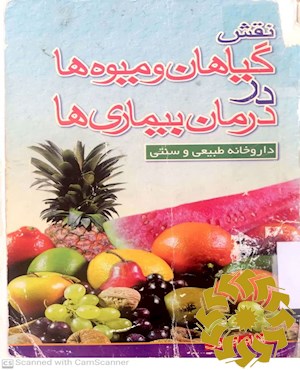 نقش گیاهان و میوه ها در درمان بیماری ها: ( داروخانه طبیعی و سنتی)