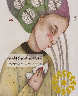 پنجره های دنیای کوچک من
