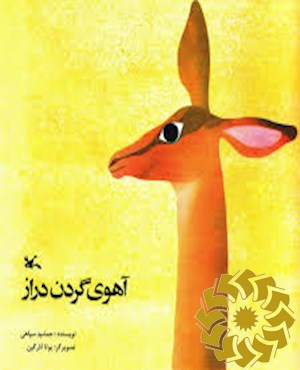 آهوی گردن دراز