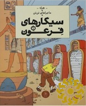سیگارهای فرعون