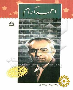 احمد آرام