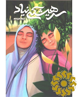 سر هیشکی نیاد