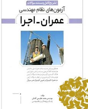 تشریح کامل سوالات آزمون های نظام مهندسی عمران ـ اجرا