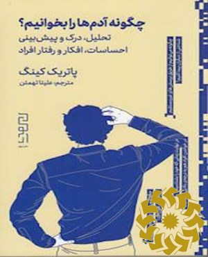 چگونه آدمها را بخوانیم؟