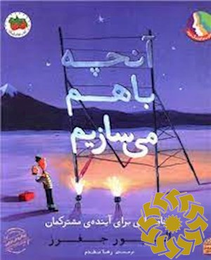 آنچه باهم می سازیم