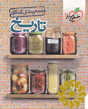 جمع بندی تاریخ - کنکور