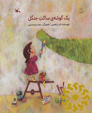 یک گوشه ی ساکت جنگل