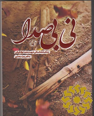 نی بی صدا