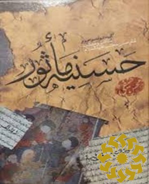 حسنیه ماثور