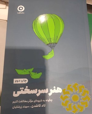 هنر سرسختی