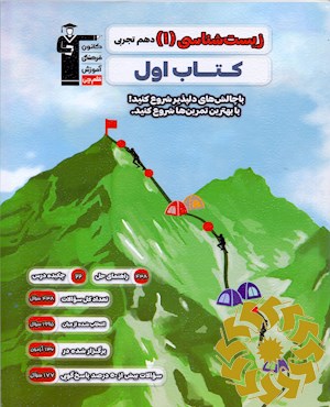 زیست شناسی (1) دهم تجربی کتاب اول