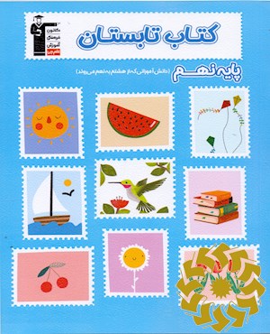 ﮐﺘﺎب ﺗﺎﺑﺴﺘﺎن- ﭘﺎﯾﻪ ی ﻧﻬﻢ (دوره ی اول ﻣﺘﻮﺳﻄﻪ)