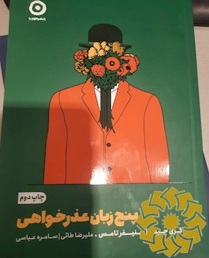 پنج زبان عذرخواهی