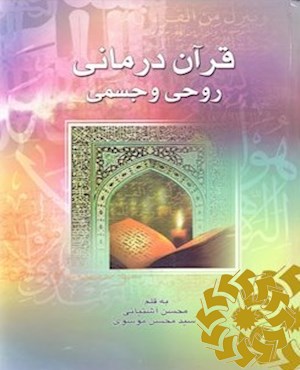 قرآن درمانی روحی و جسمی