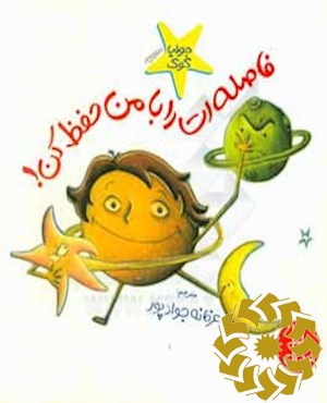 فاصله ات را با من حفظ کن!