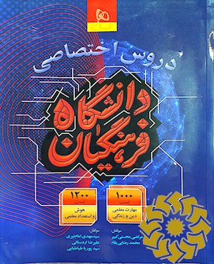 دروس اختصاصی دانشگاه فرهنگیان