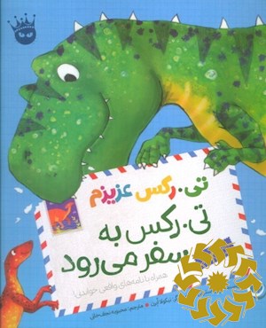 تی.رکس به سفر می رود