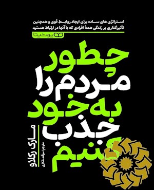 چطور مردم را به خود جذب کنیم