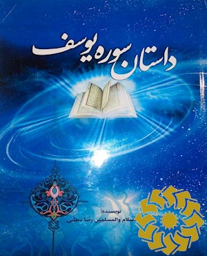 داستان سوره یوسف