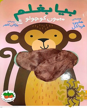 بیا بغلم میمون کوچولو