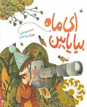ای ماه بیا پایین