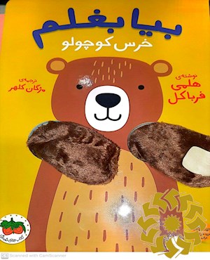 بیا بغلم خرس کوچولو