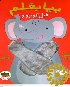 بیا بغلم فیل کوچولو