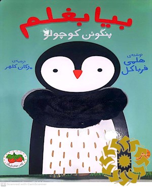 بیا بغلم پنگوین کوچولو