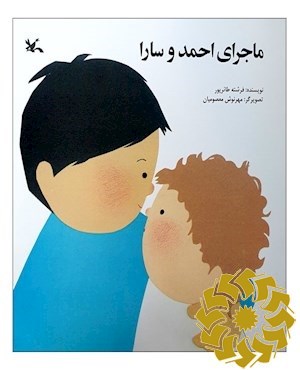 ماجرای احمد و سارا