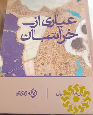 عیاری از خراسان