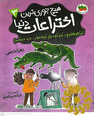 آقای مخفی + کروکودیل گیاه خوار - دزد دریایی